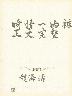 畸情～内裤奇缘正文完整