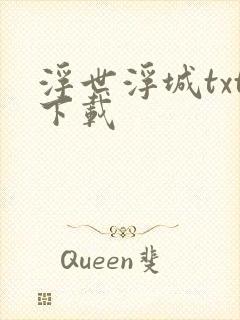 浮世浮城txt下载