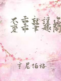 不乖就让你慢慢变乖笔趣阁