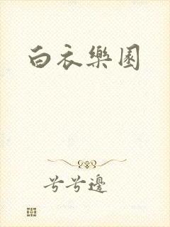 白衣乐园