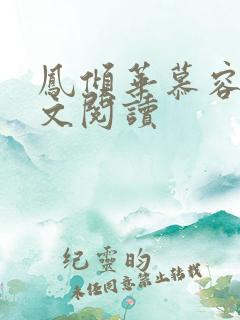 凤倾华慕容离全文阅读