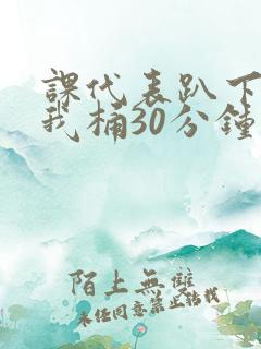 课代表趴下开让我桶30分钟