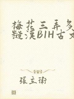 梅花三弄多肉的糙汉B1H古文