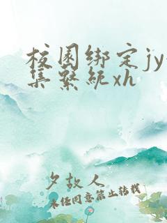 校园绑定jy收集系统xh