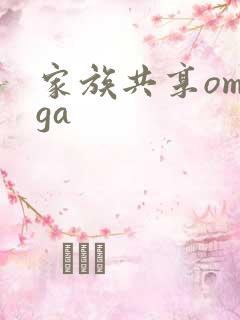 家族共享omega
