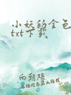 小妖的金色城堡txt下载