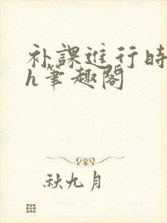 补课进行时3ph笔趣阁