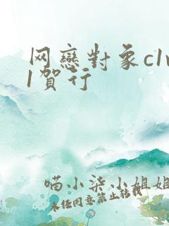 网恋对象c1v1贺行