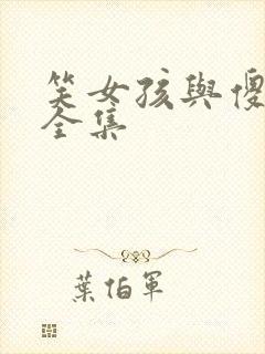 笑女孩与傻男孩全集