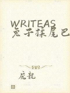 WRITEAS兔子揉尾巴