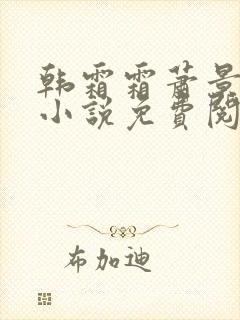 韩霜霜萧景渊的小说免费阅读