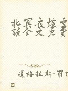 北冥夜煊云倾小说全文免费阅读