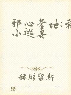 邪心爹地:索爱小逃妻