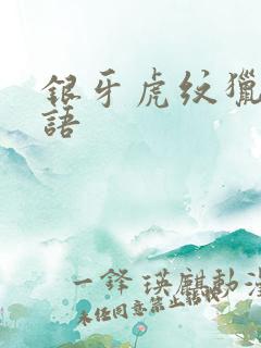 银牙虎纹猎犬物语