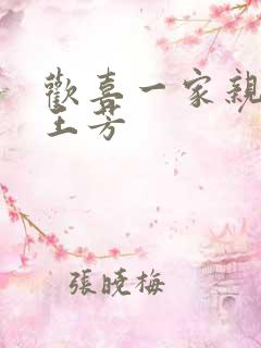 欢喜一家亲刘雄王芳