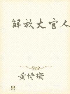 解放大官人