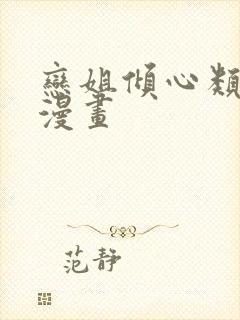 恋姐倾心类似的漫画