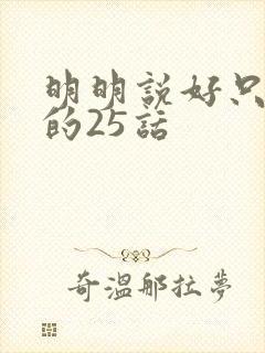 明明说好只蹭蹭的25话