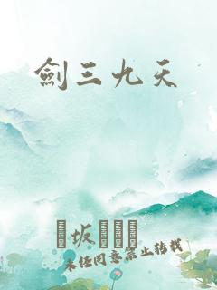 剑三九天