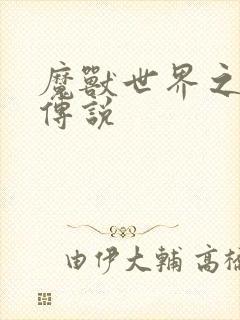 魔兽世界之战士传说