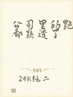 公司里的艳妇们都熟透了