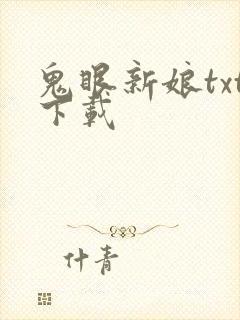 鬼眼新娘txt下载