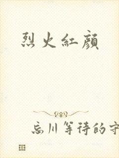 烈火红颜