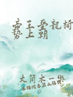 帝王受龙椅含玉势上朝