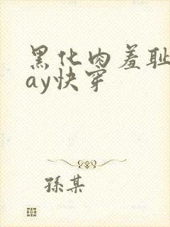 黑化肉羞耻play快穿