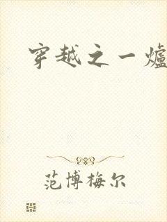 穿越之一炉沉香