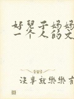 好儿子妈妈是你一个人的文章