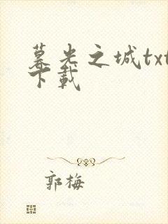 暮光之城txt下载