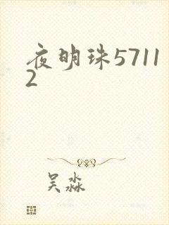 夜明珠57112