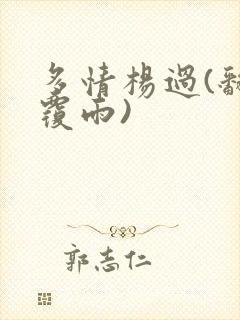 多情杨过(翻云覆雨)