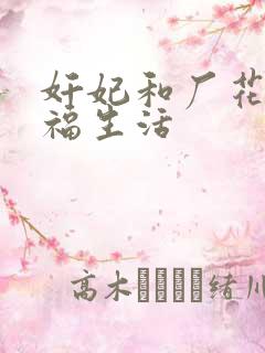 奸妃和厂花的幸福生活