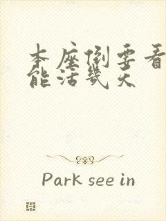 本座倒要看看你能活几天