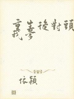 重生后对头成了我爹