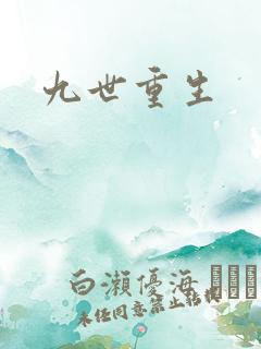 九世重生