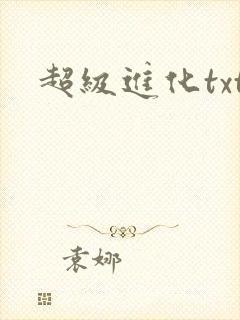 超级进化txt