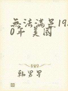 无法满足1980年 美国