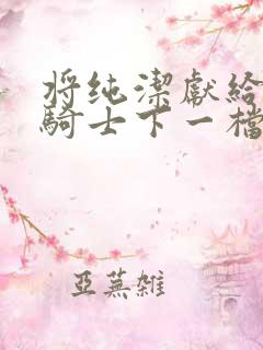 将纯洁献给沧涟骑士下一档万圣街