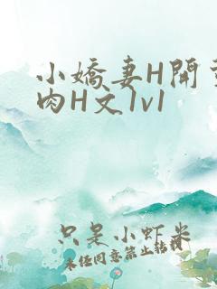 小娇妻H开荤粗肉H文1v1