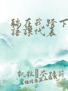 躺在我跨下的英语课代表