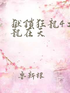 狱锁狂龙4之飞龙在天