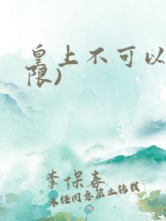 皇上不可以!(限)