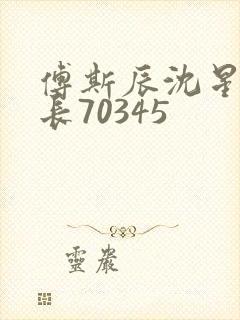 傅斯辰沈星洛机长70345