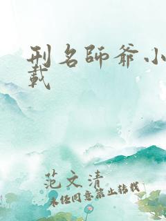 刑名师爷小说下载