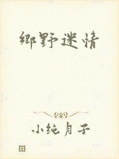 乡野迷情
