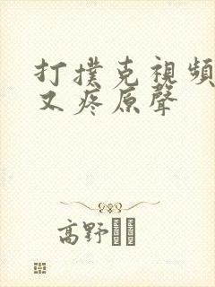 打扑克视频又叫又疼原声