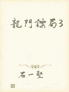 龙门镖局3